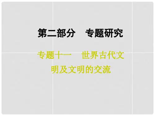 中考历史专题复习 专题十一 世界古代文明及文明的交流