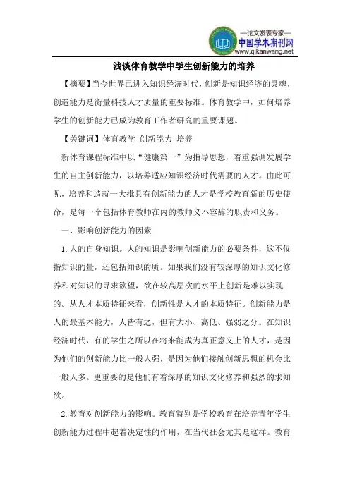 浅谈体育教学中学生创新能力的培养