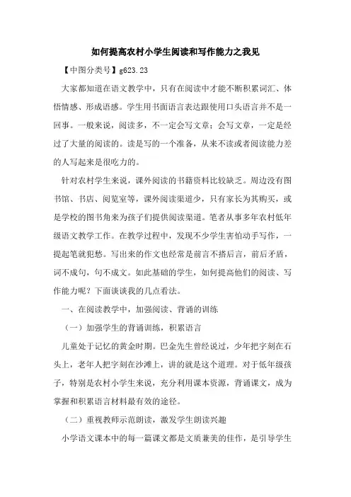 如何提高农村小学生阅读和写作能力之我见
