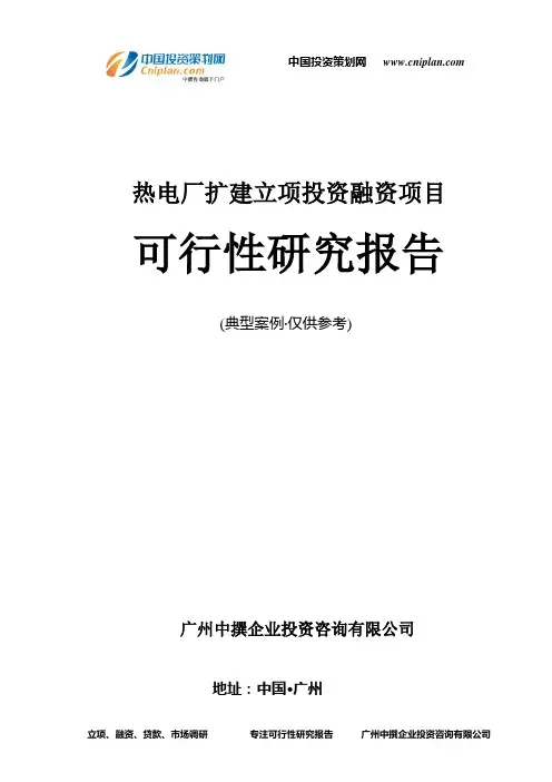 热电厂扩建融资投资立项项目可行性研究报告(中撰咨询)