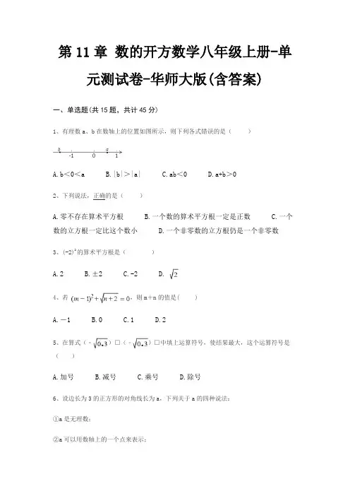 第11章 数的开方数学八年级上册-单元测试卷-华师大版(含答案)