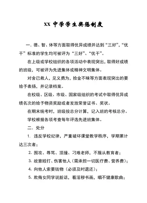 xx中学学生奖惩制度