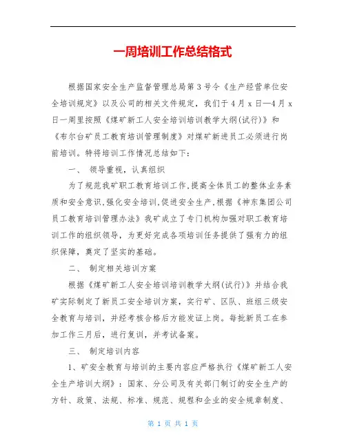 一周培训工作总结格式