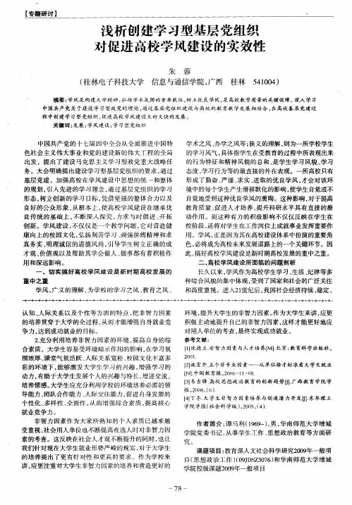 浅析创建学习型基层党组织对促进高校学风建设的实效性