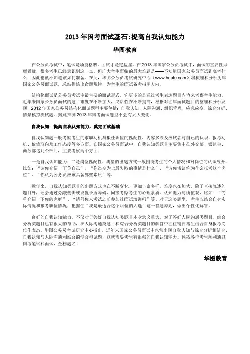 2013年国考面试基石：提高自我认知能力