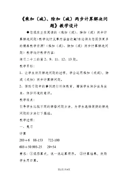 《乘加(减)、除加(减)两步计算解决问题》教学设计
