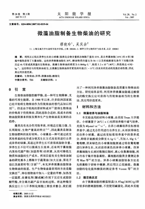 微藻油脂制备生物柴油的研究