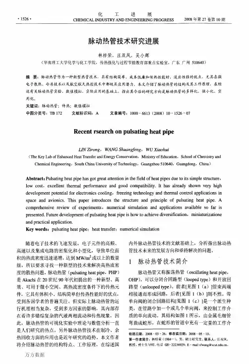 脉动热管技术研究进展