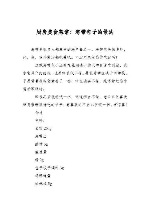 厨房美食菜谱：海带包子的做法