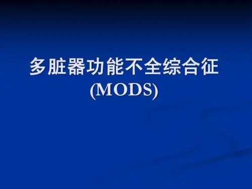 多脏器功能不全综合征