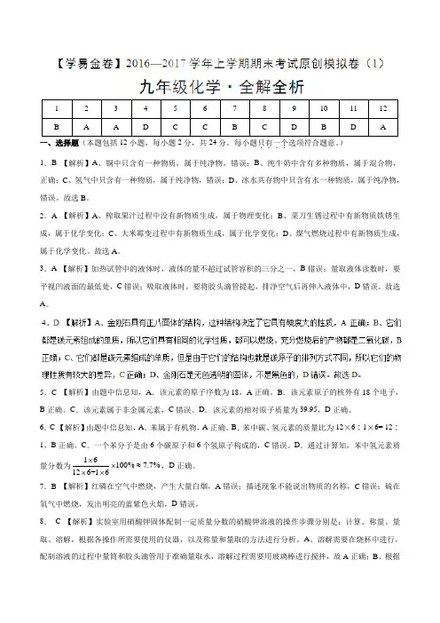 金卷：2016-2017学年九年级化学期末考试原创模拟测试卷01(全解全析)