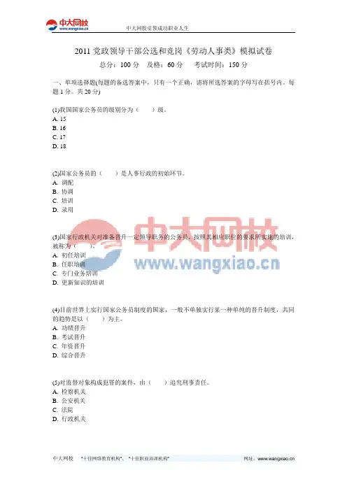 2011党政领导干部公选和竞岗《劳动人事类》模拟试卷-中大网校