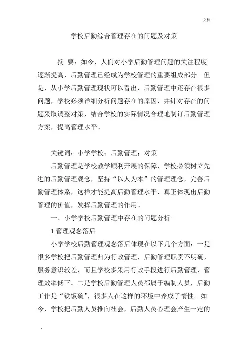 学校后勤综合管理存在的问题及对策