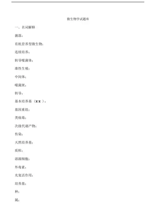 微生物学试题库_含答案.doc