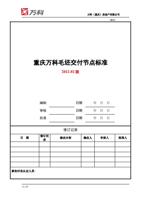 重庆万科毛坯交付观感质量标准