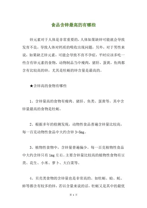 食品含锌最高的有哪些