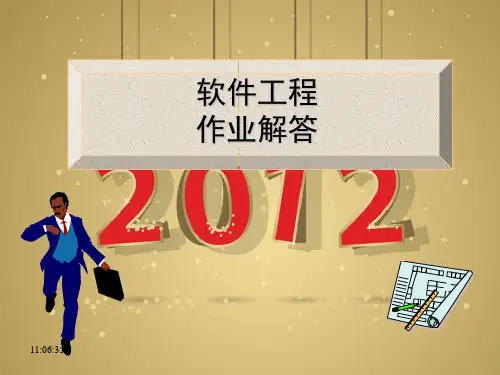 软件工程 导论 第五版  课后习题 答案详解