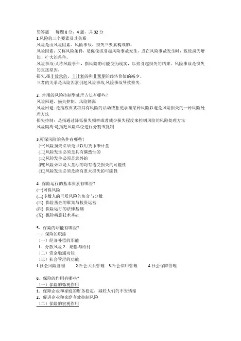 保险学原理简答题