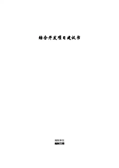 规划项目建议书