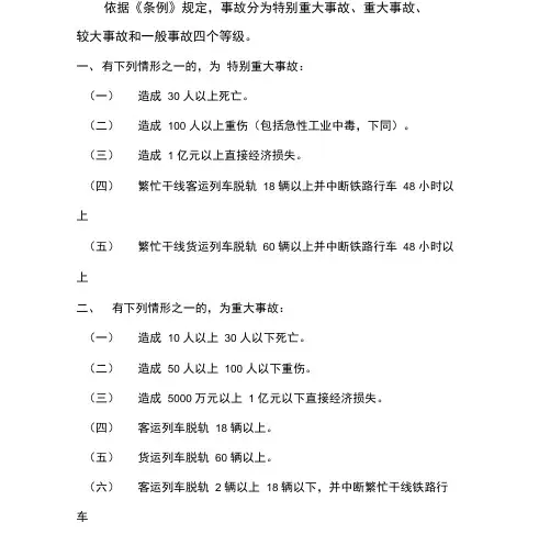 铁路安全事故等级划分