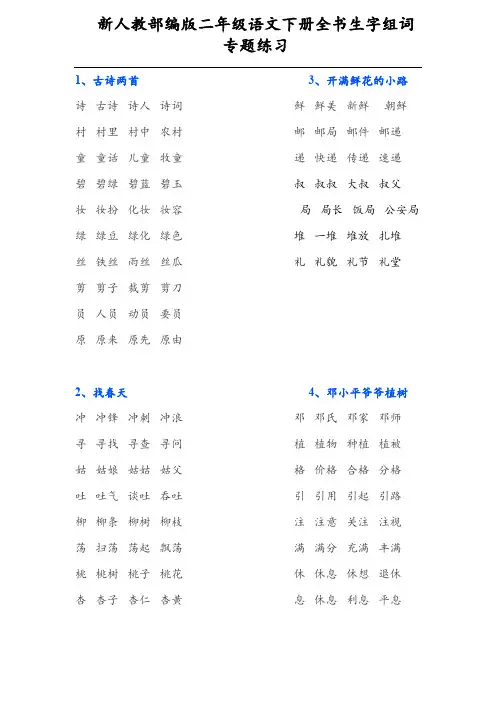 新人教部编版二年级语文下册全书生字组词 专题练习