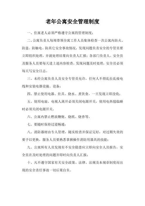 老年公寓安全管理制度(通用)