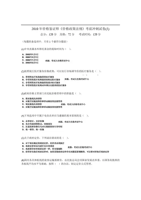 价格鉴证师《价格政策法规》考前冲刺试卷(5)