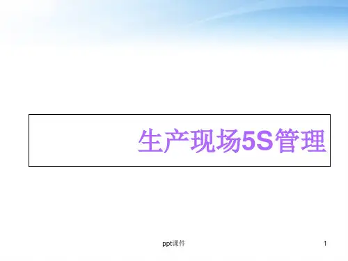 生产现场5S管理  ppt课件