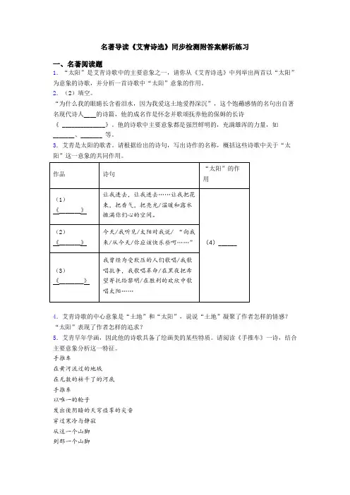 名著导读《艾青诗选》同步检测附答案解析练习