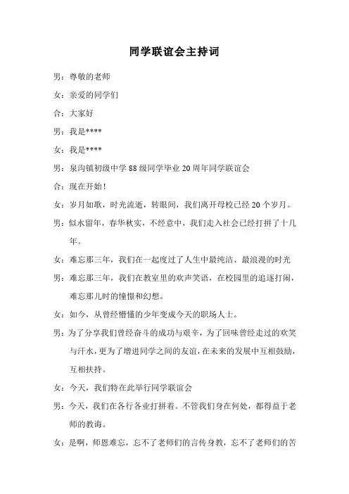 同学联谊会主持词