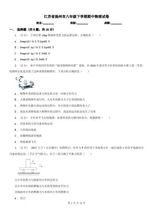 江苏省扬州市八年级下学期期中物理试卷 