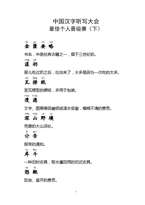 中国汉字听写大会最佳个人晋级赛(下) 全部字词及解释