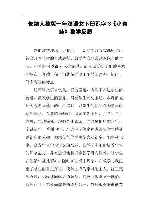 部编人教版一年级语文下册识字3《小青蛙》教学反思