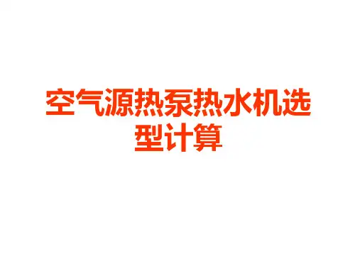 2011-MACON 空气源热泵热水机选型计算解析