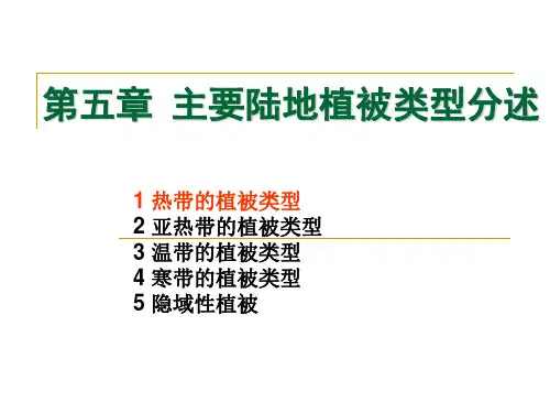 植物地理学第五章