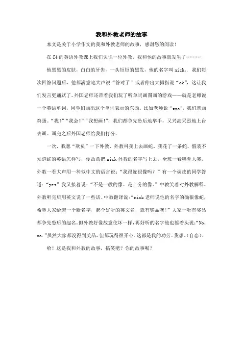 我和外教老师的故事_小学作文