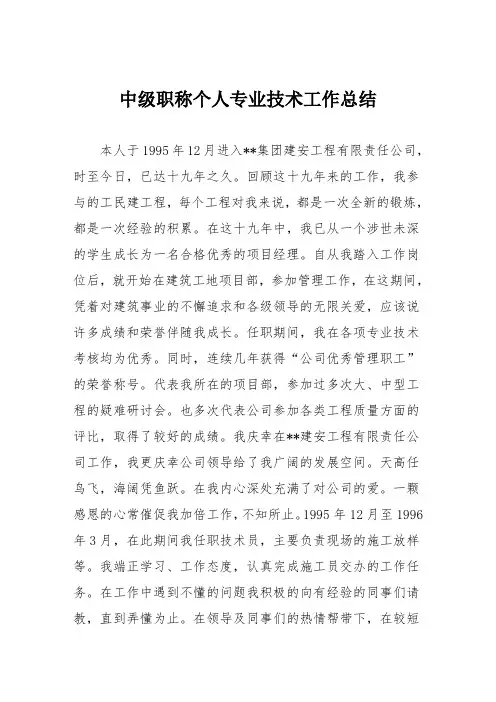 中级职称个人专业技术工作总结范文