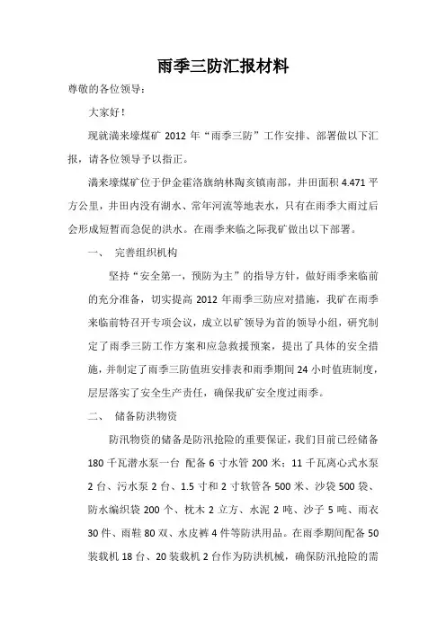 雨季三防汇报材料
