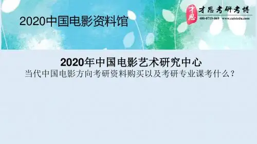 2020年中国电影艺术研究中心当代中国电影方向考研资料购买以及考研专业课考什么?