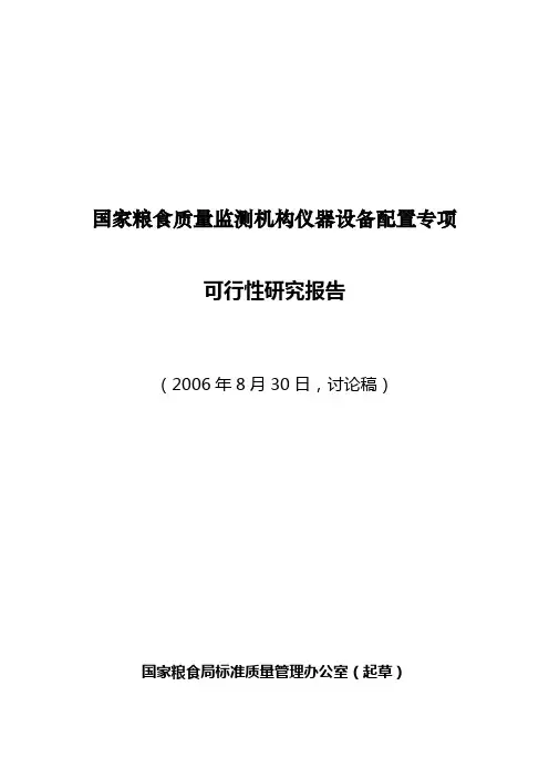 国家粮食质量监测机构仪器设备配置专项可行性研究报告