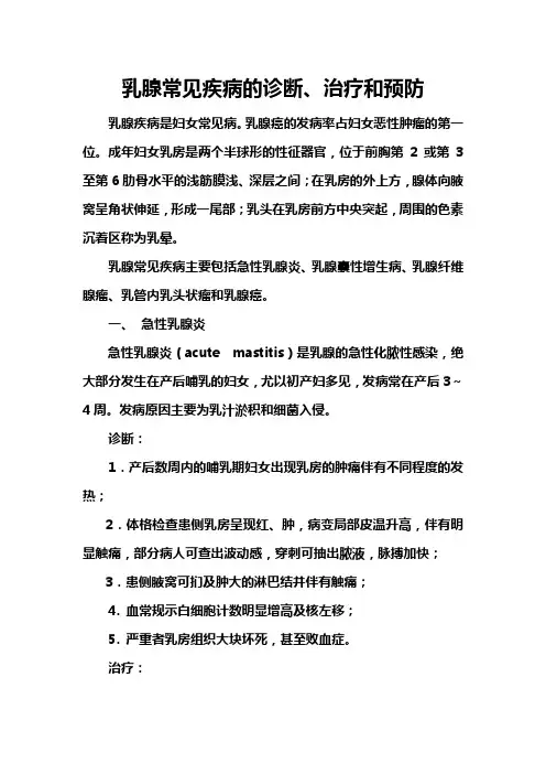 乳腺常见疾病诊断、治疗和预防