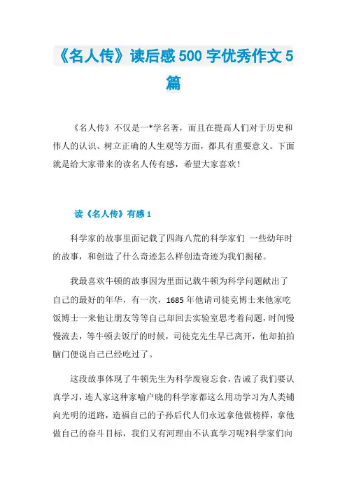 《名人传》读后感500字优秀作文5篇