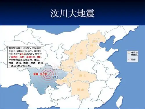 汶川大地震资料