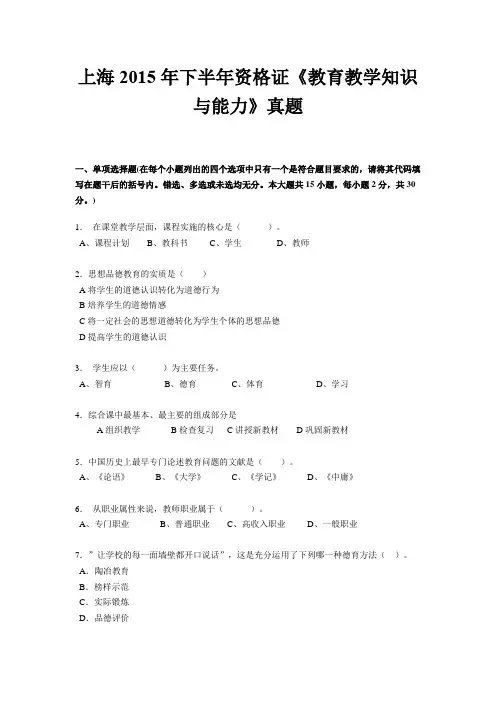 上海2015年下半年资格证《教育教学知识与能力》真题