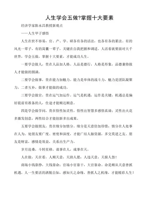 人生学会五做