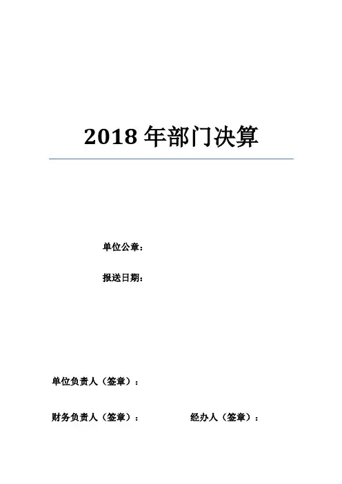 2018年部门决算