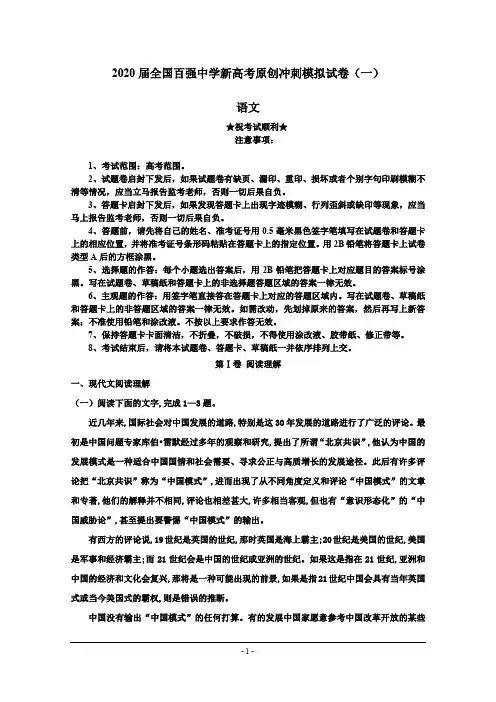 2020届全国百强中学新高考原创冲刺模拟试卷(一)语文