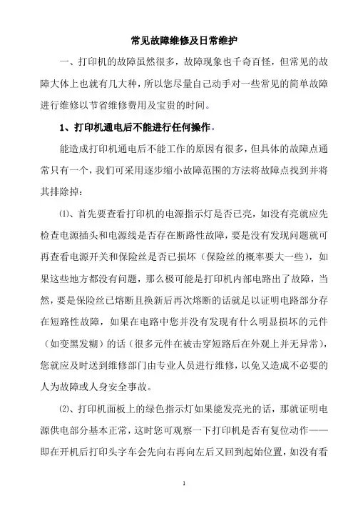 针式打印机 常见故障维修大全
