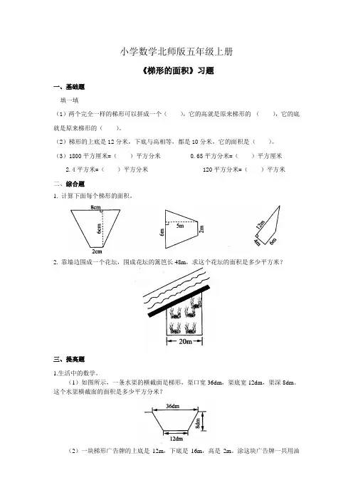 小学数学北师版五年级上册梯形的面积习题第5课时