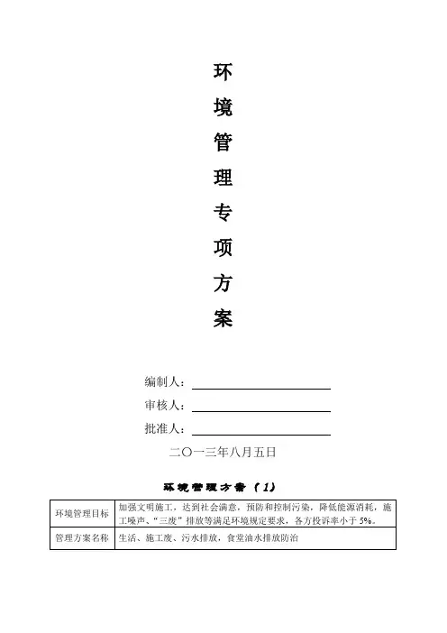 建筑工程环境管理方案